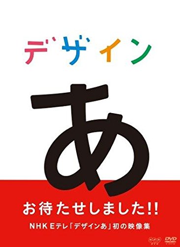 デザインあ』から初のDVDが3月23日に発売！（「SHOOT&EDIT」も収録